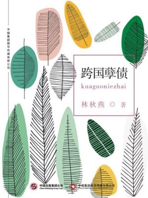 cover image of 跨国孽债